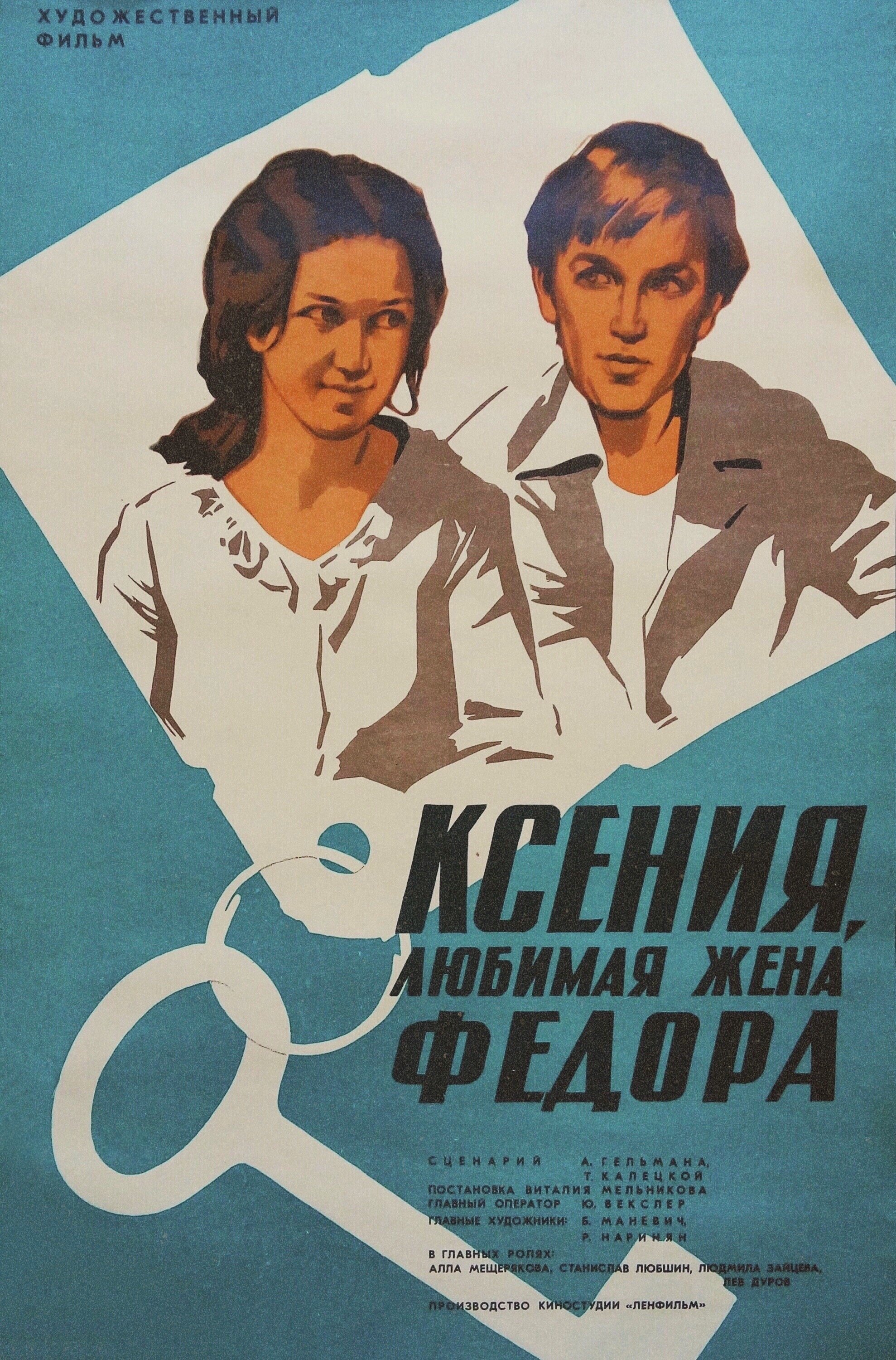Постер Ксения, любимая жена Фёдора